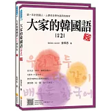 大家的韓國語〈初級2〉新版（1課本＋1習作，防水書套包裝，隨書附韓籍老師親錄標準韓語發音＋朗讀音檔QR Code）