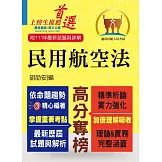 民航人員考試【民用航空法】（上榜考生PTT、Dcard誠懇推薦．民航人員特考入門首選）(6版)