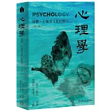 心理學：身體心靈與文化的整合（第二版）