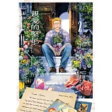 親愛的堅尼 2完