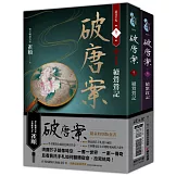 破唐案．裴氏手札卷一～卷二套書（限量作者親筆簽名金屬特色扉頁及裴氏手札透卡贈品版）