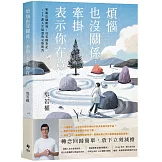 煩惱也沒關係；牽掛，表示你在意：聖嚴法師開導；吳若權筆記．108課人生疑惑的完整問答