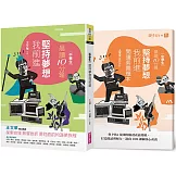 晨讀10分鐘：堅持夢想我前進（附閱讀素養題本）