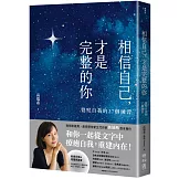 相信自己，才是完整的你：覺察自我的27個練習（新生代作家高瑞希首本著作）