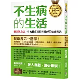 不生病的生活：新谷飲食法，全美首席胃腸科醫師的健康秘訣【全球暢銷360萬本慶功版】