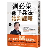 劉必榮的孫子兵法與談判謀略