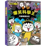 爆笑科學王(16)：冷颼颼露營區