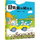11隻貓和豬先生(2版精裝)