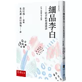 細品李白：信手拈來盡成詩