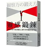 靈感鍛鍊：高效學習＋海量輸出，創作者的觀察思考法