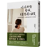 你沒那麼堅強，只是習慣了偽裝：一本親密關係恐懼症VS迴避型依戀者的完全自救指南