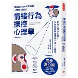 情緒行為操控心理學：善用人際小心機！你也能優雅贏得每一場人生賽局（暢銷修訂版）