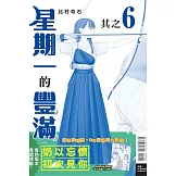 星期一的豐滿 青版 6 (首刷限定版)