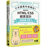 小水豚教你做網站! 輕鬆學好 HTML / CSS 網頁設計