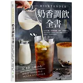 Milktender奶香調飲全書：從認識牛奶╳堅果植物奶╳椰奶╳乳酸奶等乳品，詳解茶湯沖泡、自製配料，調製出100款香醇濃郁的創意飲品，掌握潮飲新趨勢！