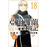 亞爾斯蘭戰記 18