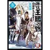 通往王國之路 奴隸劍士的扶搖直上英雄譚(03)