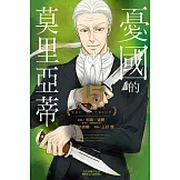 憂國的莫里亞蒂 15