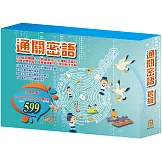 通關密語 套組：《密碼攻防戰》＋【3D Wooden Puzzle木製立體拼圖】