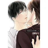 自我本位的吻 下