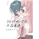 誰叫她今天不在身邊 1