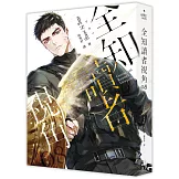 全知讀者視角08