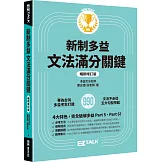 新制多益文法滿分關鍵【暢銷增訂版】