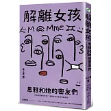 解離女孩：思雅和她的密友們