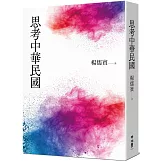 思考中華民國