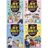 單字冒險王套書（1～4集）：英語字根從小學，英文單字忘不了！
