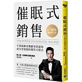 催眠式銷售‧17週年暢銷增訂版：不著痕跡改變顧客的認知，成交率最強的銷售方程式