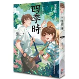 四季時：案簿錄．番外