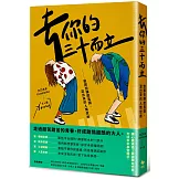 去你的三十而立：致那些陳腔濫調，混出來的人情世故