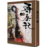 尋秦記　卷1 (新編完整版)