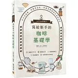 JBC冠軍職人寫給新手的咖啡基礎學：從生豆挑選、研磨到品飲，掌握香醇咖啡的美味祕訣