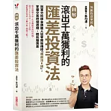 【圖解】滾出千萬獲利的匯差投資法：冠軍分析師金牌獵人從零開始傳授「獨創活K線」，掌握交易時間週期，輕鬆賺匯差