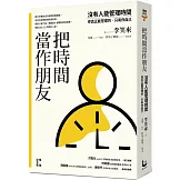 把時間當作朋友：沒有人能管理時間，你真正能管理的只有你自己【暢銷紀念版】