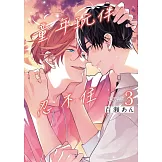 童年玩伴忍不住 3完