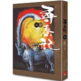 尋秦記　卷8 (新編完整版)