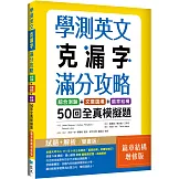 學測英文克漏字滿分攻略：綜合測驗+文意選填+篇章結構50回全真模擬題【篇章結構增修版】（菊8K）