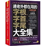 連老外都在用的字根、字首、字尾大全集【虛擬點讀筆版】(附「Youtor App」內含VRP虛擬點讀筆)