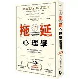 拖延心理學：為什麼我老是愛拖延？是與生俱來的壞習慣，還是身不由己？【暢銷40週年紀念版】