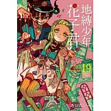 地縛少年花子君 19