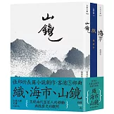 客途三部曲套書（織＋海市＋山鏡）