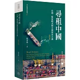 尋租中國：台商、廣東模式與全球資本主義（增訂版平裝）