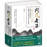 問道老子：古傳中醫傳人胡塗醫，從養生修道到投資，解譯老子給當代人的生存指南