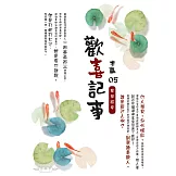 歡喜記事(05)冤家路窄