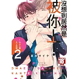 沒想到居然是被你上！～心上人是AV男優(02)