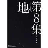 地。—關於地球的運動—(08)完