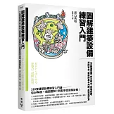 圖解建築設備練習入門：一次精通空調、供水排水、供電配線、消防安全、節能的基本知識、原理和計算